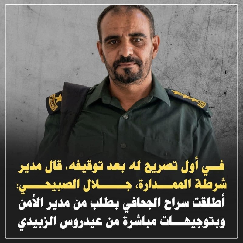 محافظ عدن #يوجه بتوقيف مدير شرطة الممدارة #حتى ظهور نتائج التحقيق في #ملابسات الإفراج عن المتهم باغتصاب #طفل، وعدم رفع ملف القضية إلى #النيا