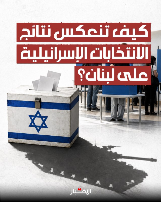 ◾ לבנון נכנסת לשלב חדש של קיפאון פוליטי, בעקבות הבחירות בישראל, ללא אשליות גדולות לגבי מה עשויות להיות תוצא…