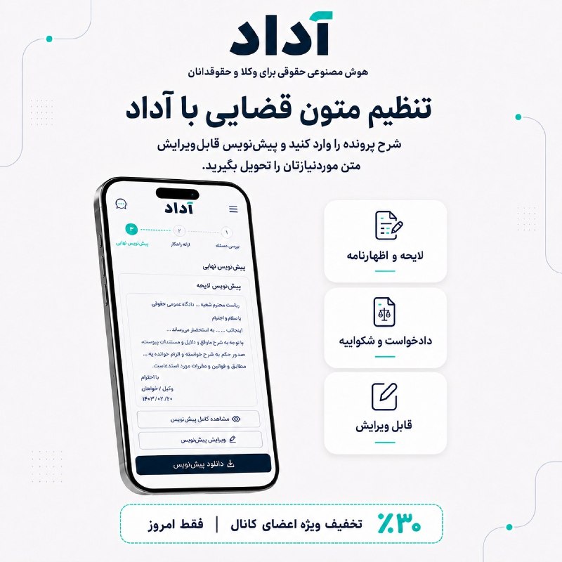 🎓 صدای دانشگاه 🎓: ⚖️ تنظیم متون قضایی را با آداد سریعتر پیش ببریدشرح پرونده را وارد کنید و پیشنویس قابلویرایش لایحه، اظهارنامه، دادخواس