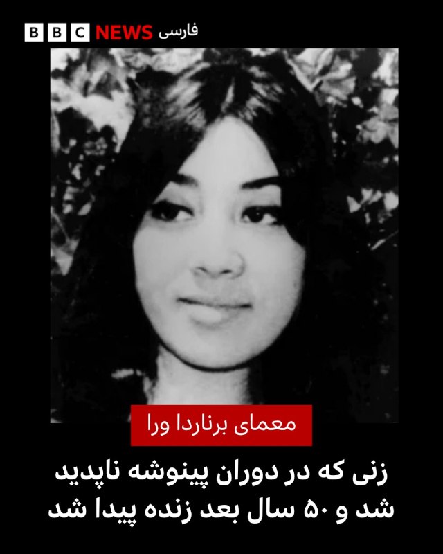 BBCPersian ✔: 🖊ایزابل کاروبیبیسی موندو🔻زنی که دههها گمان میرفت یکی از قربانیان ناپدیدسازی اجباری در دوران دیکتاتوری آگوستو پینوشه