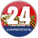 Симферополь 24