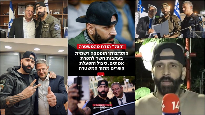 نیوز 365: 🔻صهیونیست ایرانی الاصل از واحد پلیس اسرائیل عزل شد🔹یوا الیاسی، صهیونیست ایرانی تبار، که پس از هفت اکتبر به دلیل فعالیت