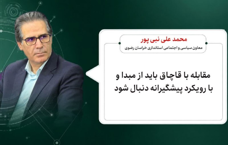 اخبار خراسان رضوی: 🔹 مهار قاچاق با پیشگیری از مبدا🔸 محمد علی نبیپور معاون سیاسی و اجتماعی استانداری خراسان رضوی بیان کرد: مقابله با قاچاق