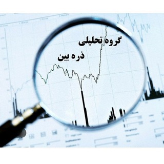 گروه تحلیلی ذره بین