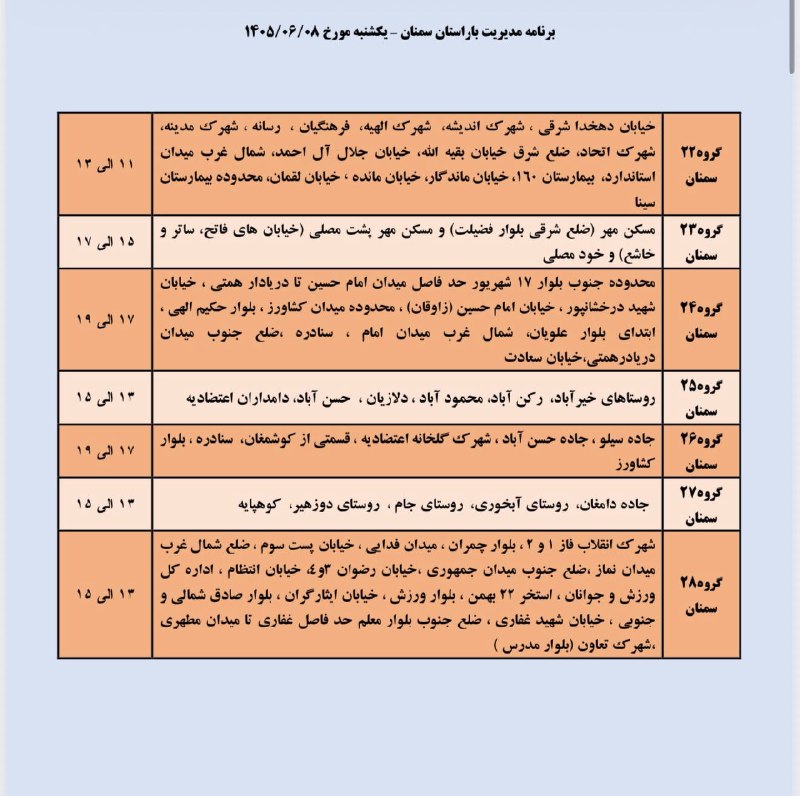 نیازمندی ها و مشاغل سمنان: خاموشی (قطعی برق) برنامه مدیریت بار یکشنبه ۸ شهریور شهرستان سمنان𝒄𝒉𝒂𝒏𝒏𝒆𝒍➣ @niazmandiha_semnan#نیازمندی_مشاغل_سمنانخاموشی