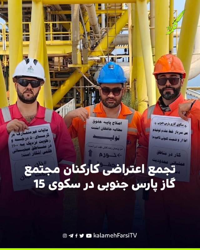 تجمع اعتراضی کارکنان مجتمع گاز پارس جنوبی در سکوی ۱۵ امروز دوشنبه ۲۶ مرداد، شماری از کارکنان مجتمع گاز پارس جنوبی با...