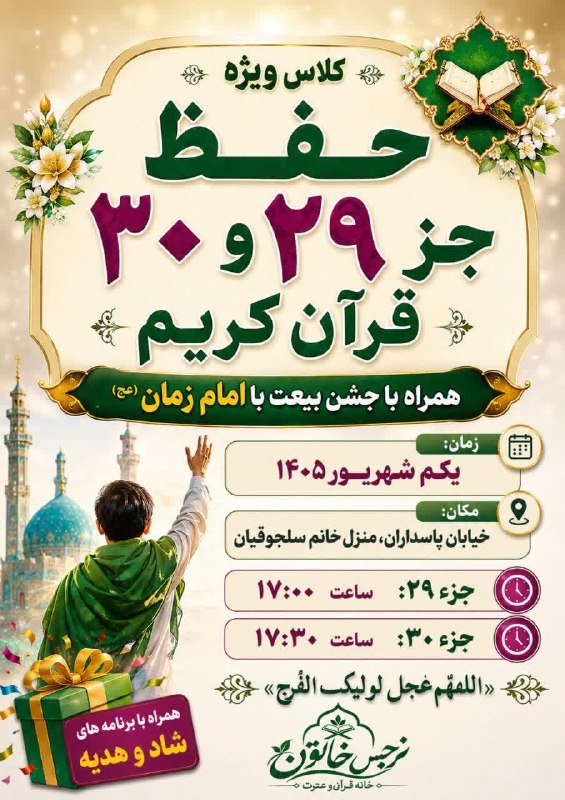 نراق شهر من: کلاس حفظ جز ۲۹ و ۳۰همراه با جشن بیعت با امام زمان۱ شهریور ۱۴۰۵جز ۲۹ ⏰ ۱۷:۰۰جز ۳۰ ⏰ ۱۷:۳۰اللهم عجل لولیک الفرج🔸 نراق شهر 