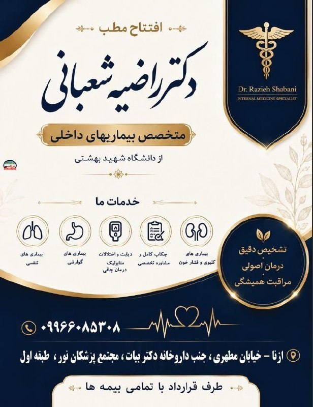 صدای ازنا: ✔️افتتاح مطبدکتر راضیه شعبانی، متخصص بیماری‌های داخلی از دانشگاه شهید بهشتی خدمات ما بیماری‌های تنفسیبیماری‌های گوارشیدی