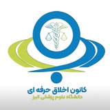 کانون اخلاق حرفه ای دانشگاه علوم پزشکی البرز