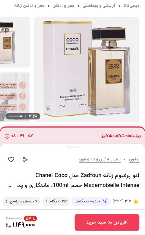 دیجی کالا تخفیف: 🔥۵۷ درصد تخفیف🔷 ارسال سریع🫧ادو پرفیوم زنانه Zadfoun مدل Chanel Coco Mademoiselle Intense حجم 100ml💯 مشاهده مشخصات و خرید