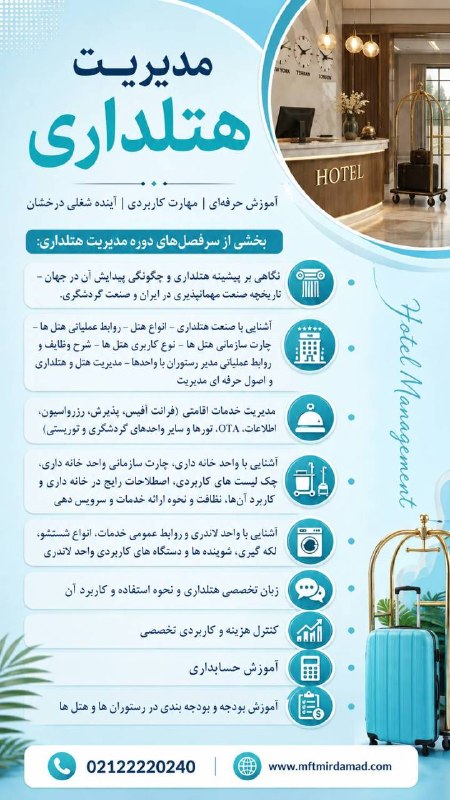 مجتمع فنی تهران (نمایندگی میرداماد): 🏨 دوره مدیریت هتلداریاگر به دنیای هتلها، گردشگری و مدیریت حرفهای خدمات اقامتی علاقهمند هستید، این دوره فرصتی مناسب بر