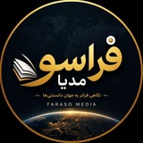 کانال فراسو مدیا 💯