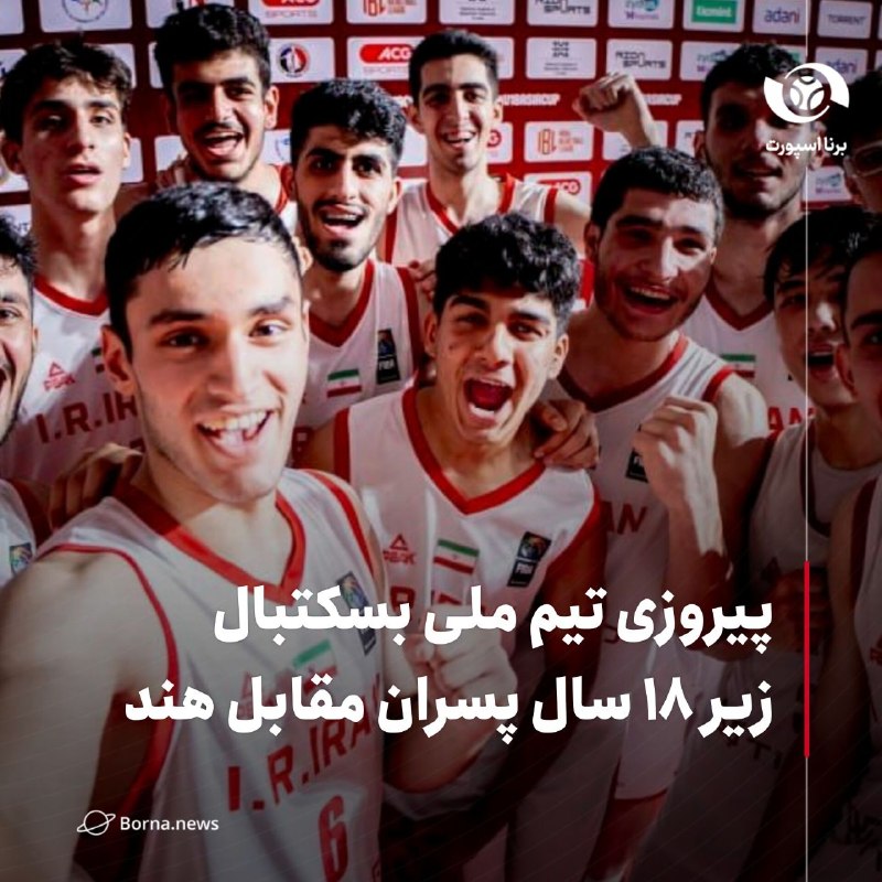 خبرگزاری برنا: پیروزی تیم ملی بسکتبال زیر ۱۸ سال پسران مقابل هند و صعود به یک‌چهارم نهایی کاپ آسیا 🔸تیم ملی زیر ۱۸ سال پسران ایران در م