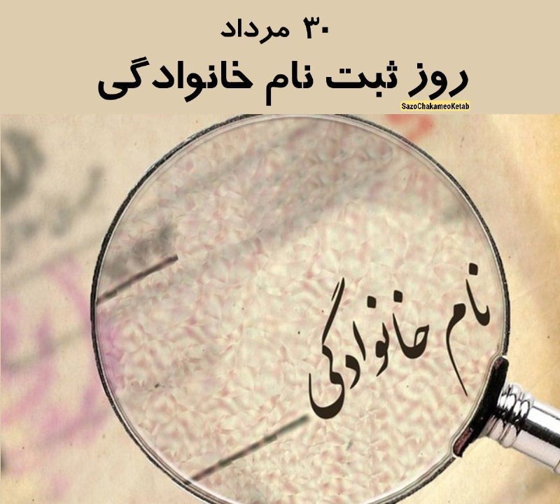 ساز چکامه کتاب: ۳۰ مرداد #روز_ثبت_نام_خانوادگی در ایران است. ۳۰ مرداد ۱۳۱۳ ثبت #نامخانوادگی در ایران اجباری شد. در این دوره بیشتر نامه
