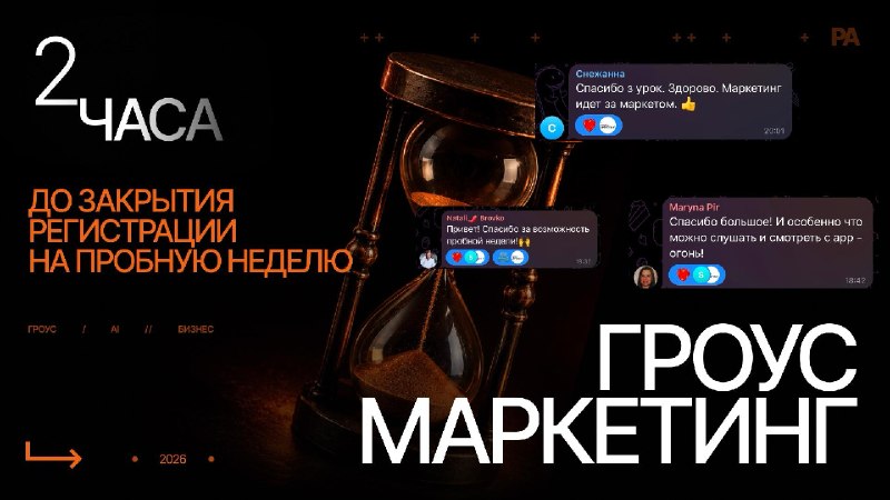 ГРОУС МАРКЕТИНГ | Через несколько часов эта ссылка станет неактивной 🔐За эти сутки больше 240+ человек решили наконец не «смотреть со стороны», а зайти внутрь и увидеть, как на самом деле работает индустрия.Рынок изменился. Ваша скорость, умение адаптирова