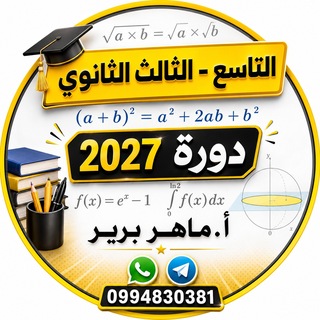 رياضيات مع المدرس ماهر بربر Telegram channel profile photo