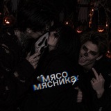 🖤МЯСО МЯСНИКА🗡️
