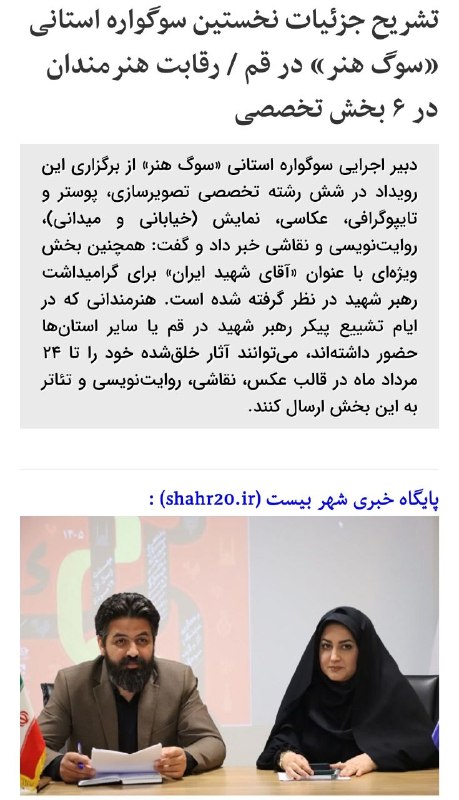 پایگاه خبری شهر بیست: 🔸تشریح جزئیات نخستین سوگواره استانی «سوگ هنر» در قم/ رقابت هنرمندان در ۶ بخش تخصصی🔹دبیر اجرایی سوگواره استانی «سوگ هنر»