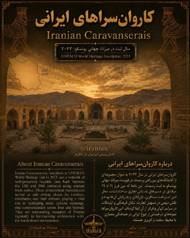 IRANIAN 🇮🇷 ایرانیان: 🏛 کاروانسراهای ایرانی؛ ایستگاههای تاریخی جادههای باستانیاثر جهانی «کاروانسراهای ایرانی» شامل ۵۴ کاروانسرای تاریخی د