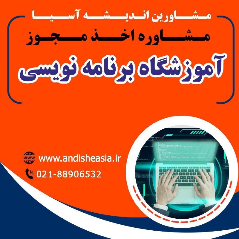موسسه مشاورین اندیشه آسیا: 🔴مشاوره اخذ مجوز آموزشگاه برنامه نویسی✅مشاورین اندیشه آسیا،مشاوره تاسیس وراه اندازی موسسات آموزشی-فرهنگی -هنری در سراسر
