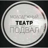 Театр ПОДВАЛ (Иркутск)