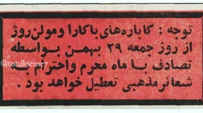 خاطرات خانه ی پدری: کابارههایِ باکارا و مولنروژ در ایامِ محرم تعطیل هستند. حواسِتان باشد، شال و کلاه نکنید، این همه راه تا آنجا بروید و