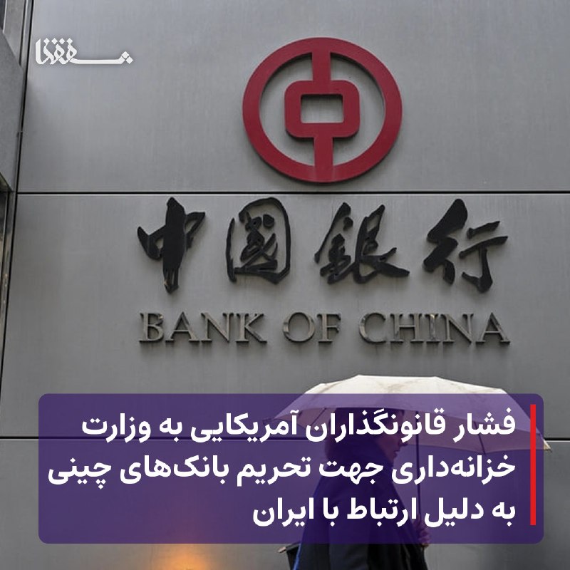 خبرگزاری بین المللی شفقنا: 🔴 فشار قانونگذاران آمریکایی به وزارت خزانه‌داری جهت تحریم بانک‌های چینی به دلیل ارتباط با ایران⬅️ شماری از قانون‌گذاران 