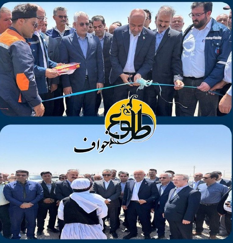 طلوع خواف: قطعه دوم باند دوم محور سنگان–خواف–تربت‌حیدریه، با حضور وزیر تعاون، کار و رفاه اجتماعی، فرماندار خواف، نماینده مردم خواف 
