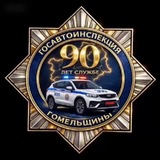 Госавтоинспекция Гомельщины