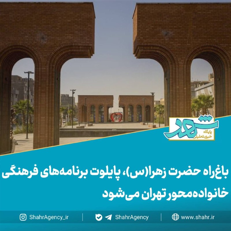خبرگزاری شهر: 🔶خبرگزاری شهر | باغراه حضرت زهرا(س)، پایلوت برنامههای فرهنگی خانوادهمحور تهران میشود🔻رفیعزاده، مدیر بهرهبرداری و ن