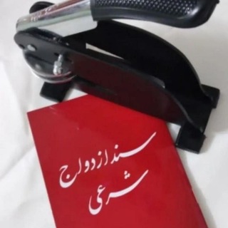 Telegram profile photo for موسسه صیغه موقت همراه بهشتی👩‍❤️‍👨