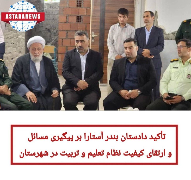 ️️️️🌐 اخبار آستارا 🌐: 🔻تأکید دادستان بندر آستارا بر پیگیری مسائل و ارتقای کیفیت نظام تعلیم و تربیت در شهرستان✅جلسه شورای آموزش و پرورش شهرستان