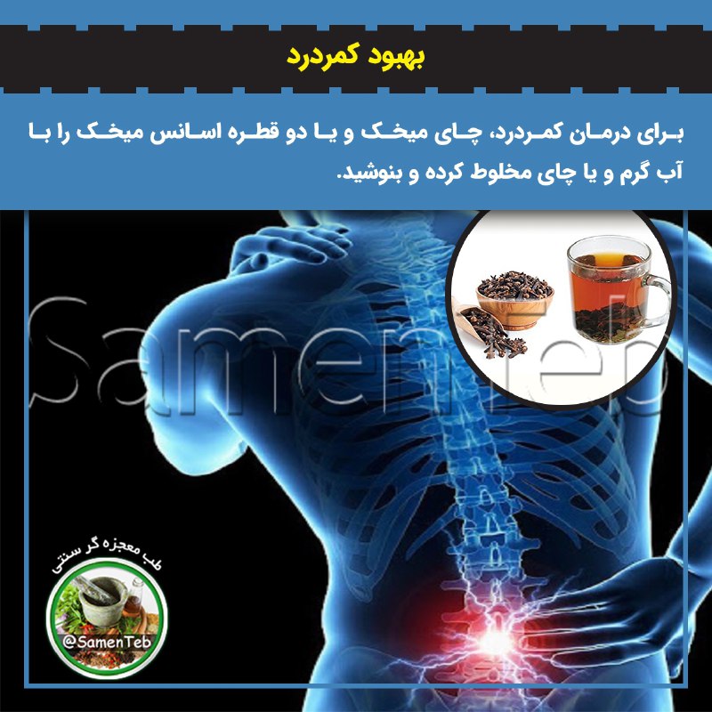 🍃طبِ معجزه‌گرِ سنتی🍂: ✅ بهبود#کمردرد🔹برای درمان کمردرد، چای میخک و یا دو قطره اسانس میخک را با آب گرم و یا چای مخلوط کرده و بنوشید.🍃🍂 @samente