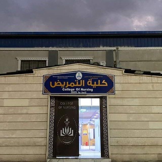 كلية التمريض(2)🩺 ||💊 Telegram Group Link