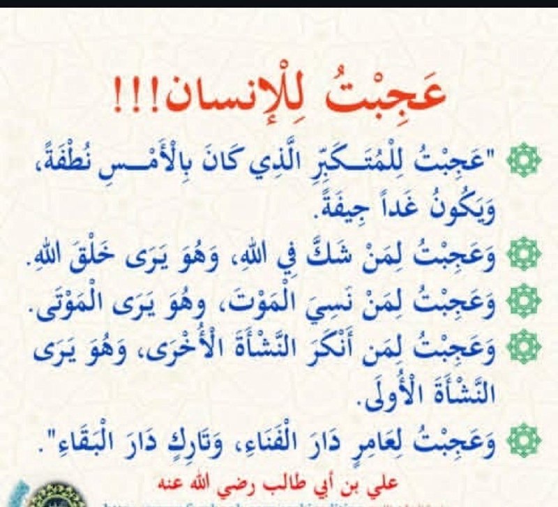 کـانـال اسـلامـی فـقـط اللّٰــهﷻ☝️ ‌🌷: 💥امام علی رضی الله عنه:✅ از انسان در شگفتم‼️👈از کسی تعجب می‌کنم که دیروز نطفه بود و فردا به جسدی بی‌جان و گندیده تبدیل م