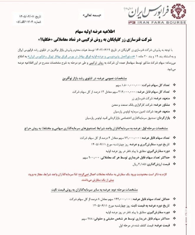 SenaNews سنانیوز: 🟢یازدهمین عرضه اولیه فرابورس در سال ۱۴۰۵🟢 سهام شرکت فنرسازی زر گلپایگان چهارشنبه ۱۱ شهریور ۱۴۰۵ در فرابورس ایران عرضه می