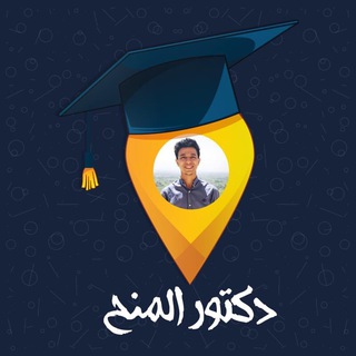 Telegram profile photo for دكتور المنح - منح دراسية مجانية