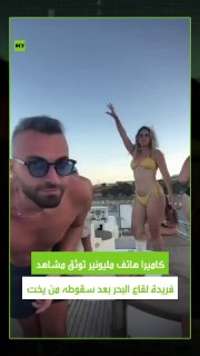 קטעים מדהימים ובלתי צפויים שצולמו במצלמת הטלפון של מיליונר שנפל בטעות מיאכטה היוקרתית שלו. מגמה
