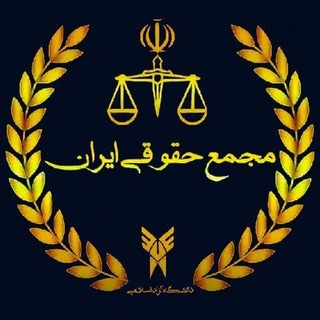 مجمع حقوقی ایران