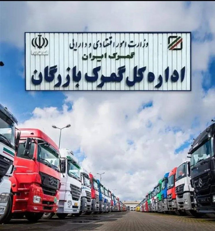 بولتن اقتصادی: با افزایش ظرفیت پذیرش کامیون در مرز بازرگان؛مسیر سوم بازرگان؛ گامی برای رونق صادرات و کاهش هزینه‌های تجارتمدیرکل گمرک با