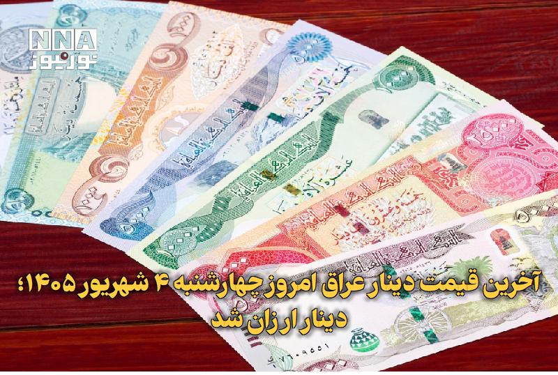 نورنیوز: ✅ آخرین قیمت دینار عراق امروز چهارشنبه ۴ شهریور ۱۴۰۵؛ دینار ارزان شد🔹 قیمت دینار عراق امروز چهارشنبه ۴ شهریور ۱۴۰۵ در با