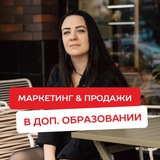 МАРКЕТИНГ & ПРОДАЖИ в образовании