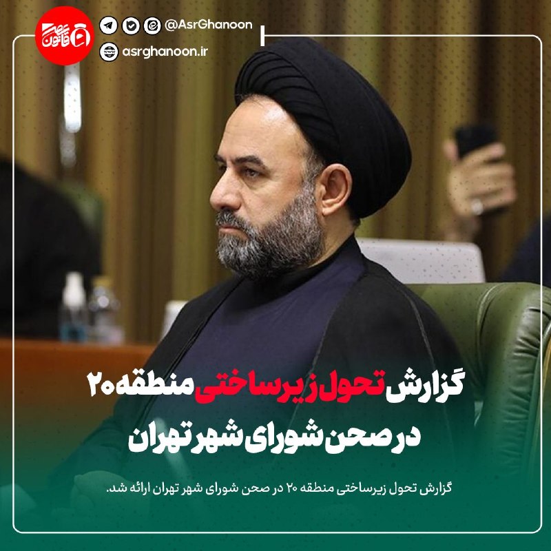 عصر قانون: ✳️گزارش تحول زیرساختی منطقه ۲۰ در صحن شورای شهر تهران🔹گزارش تحول زیرساختی منطقه 20 در صحن شورای شهر تهران ارائه شد.جزئیا