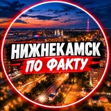 Нижнекамск.По факту