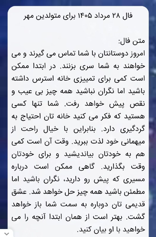 فال و سرنوشت و راز و رمز: 🪴🔮فال روزانه ۲۸ مردادماه ۱۴۰۵🔮🪴🌟متولدین نیمه دوم سال@falosarnevesht@arshivfarinu🪴🔮فال روزانه ۲۸ مردادماه ۱۴۰۵🔮🪴🌟متولدین