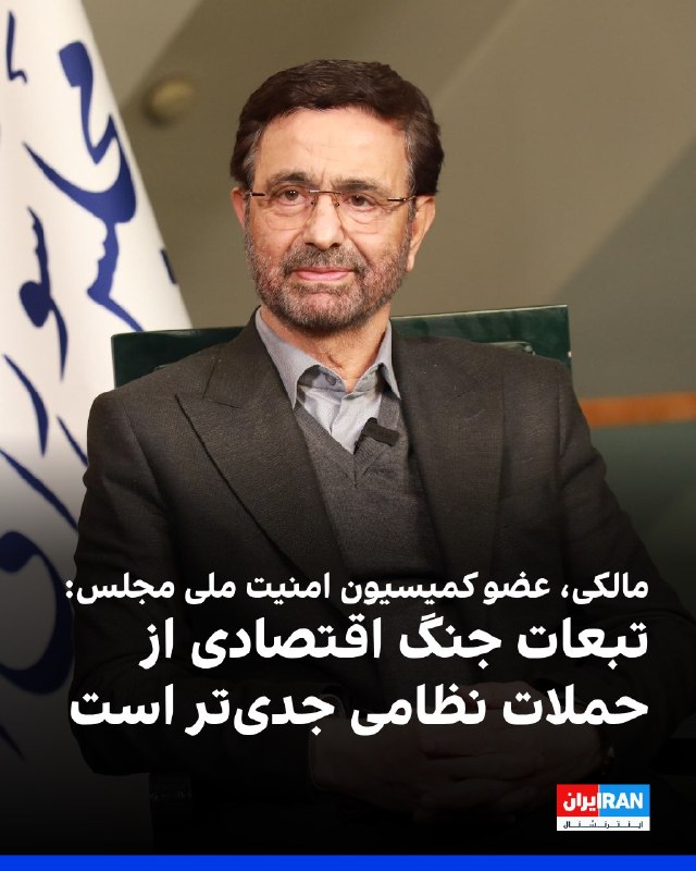 افشانیوز: ۱ نماینده مجلس هشدار داد که پیامدهای جنگ اقتصادی از حملات نظامی خطرناکتر است.• فداحسین مالکی، عضو کمیسیون امنیت ملی مجل