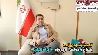 🇮🇷 ד"ר קמביז מהדיזאדה, המעצב של פרויקט הסופר המים של איראן: בארץ, כשמישהו מקבל תפקיד, הוא חושב קודם כל לה…