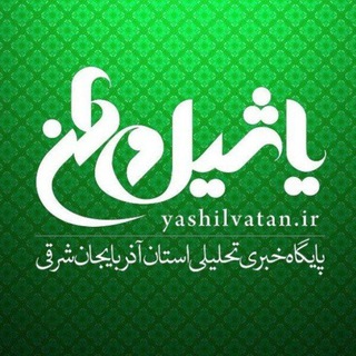 Telegram profile photo for یاشیل وطن _ اخبار روز
