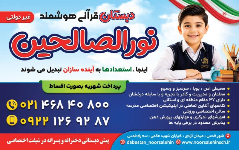 شهرستان قدس: 📚✨ ثبت‌نام سال تحصیلی جدید آغاز شد ✨📚دبستان قرآنی هوشمند نورصالحین با بهره‌گیری از آموزش نوین، تربیت قرآنی و فناوری‌های 