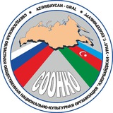 СООНКО «Азербайджан-Урал»